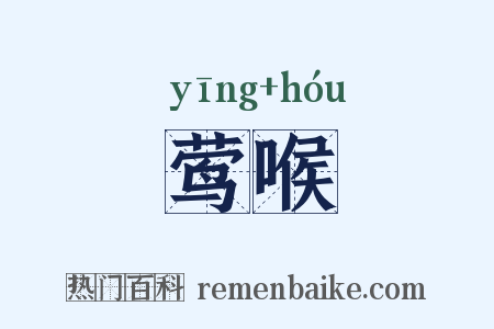 莺喉是什么意思的图片
